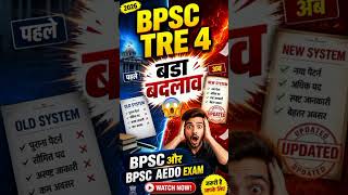BPSC TRE 4 में बड़ा बदलाव 😱 | AEDO Exam New Rule 2026 #bpsc #bpsctre4 #bpsc2026 #bihar_exam