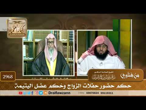 [2968] حكم حضور حفلات الزواج وحُكم عضل اليتيمة - صالح الفوزان