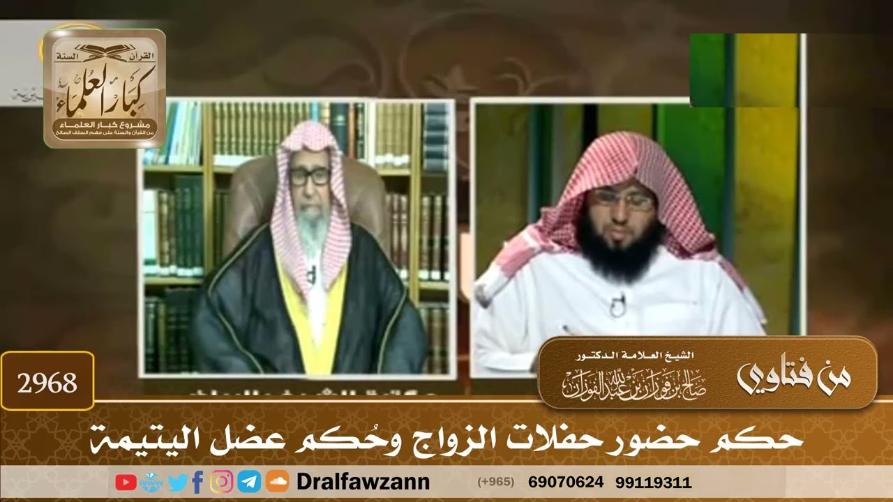 [2968] حكم حضور حفلات الزواج وحُكم عضل اليتيمة - صالح الفوزان