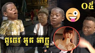 #part5 - ពូចេវ ប៉ះ ពូសាប់ ផ្អើល អាក្លូ😂 #អាក្លូAklo. #funny #video