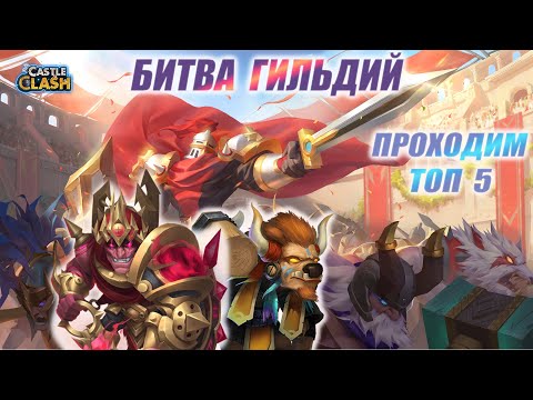 Видео: БИТВА ГИЛЬДИЙ, ПРОХОДИМ ТОП 5, ОБЩАЕМСЯ, РОЗЫГРЫШ,  Битва замков, Castle Clash