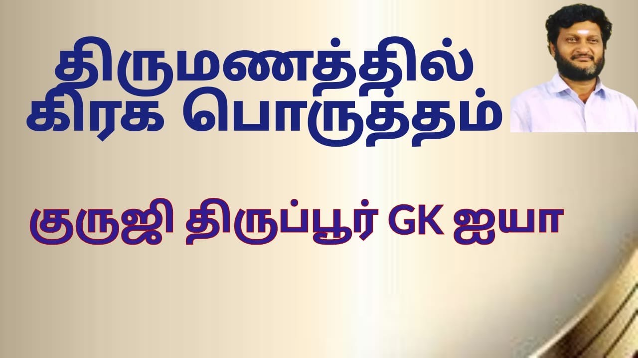 திருமணத்தில் கிரக பொருத்தம் / குருஜி திருப்பூர் GK ஐயா