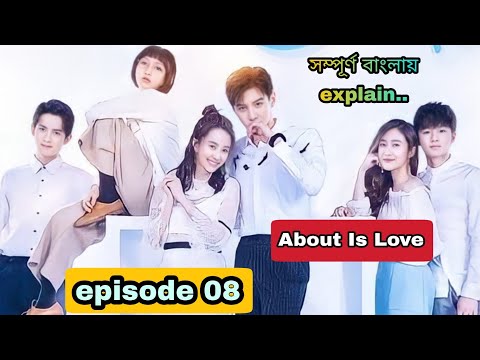 About Is Love Drama explain in bangla | EP 08 | New chinese drama explanation bangla | Love triangle
