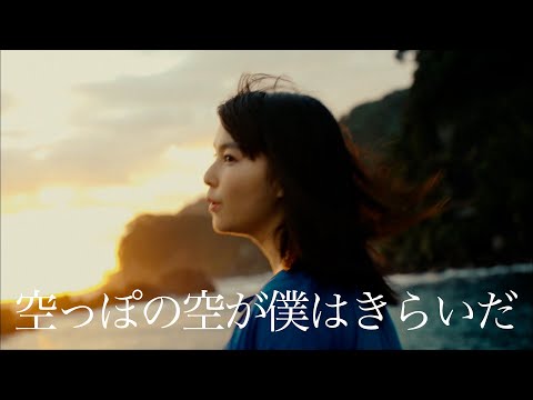 おはなし/地球-まる- 空っぽの空が僕はきらいだ 坂口有望　2枚セット 空っぽの空が僕はきらいだ | 坂口 有望 | ソニーミュージック
