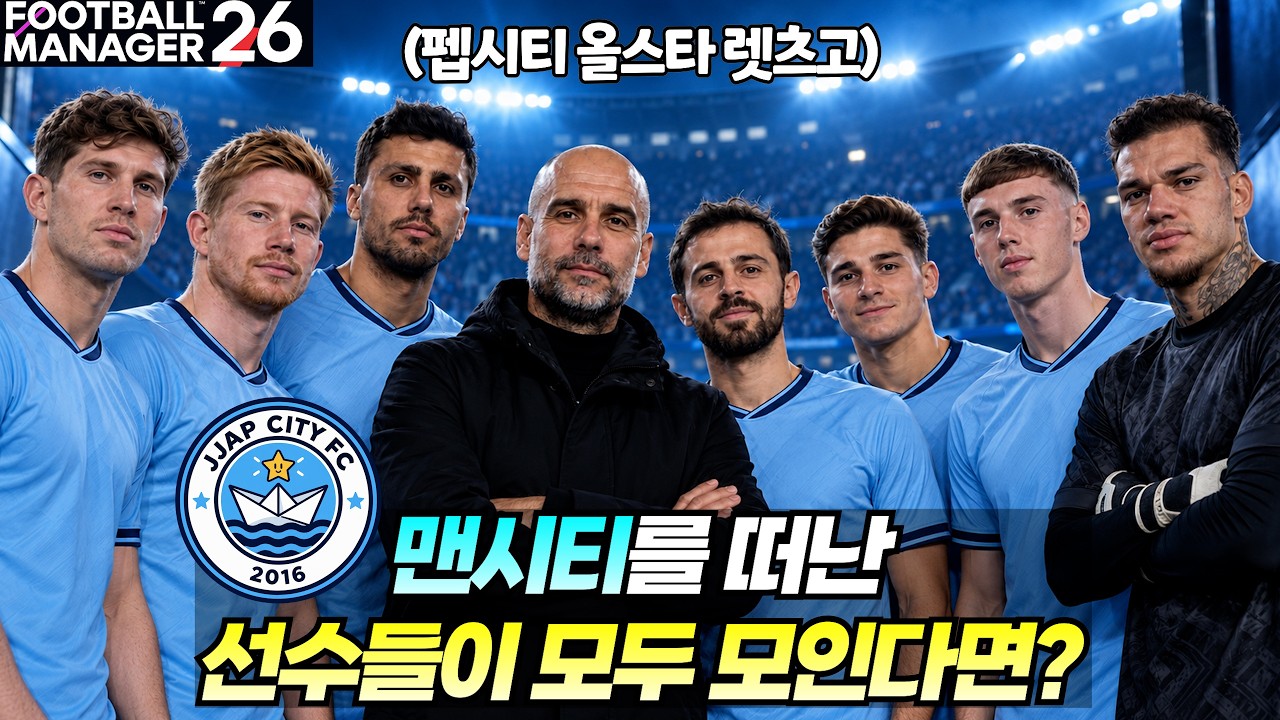 자, 이제 어디가 진짜 맨시티지?