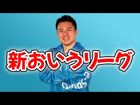 新おいうりーぐ開催