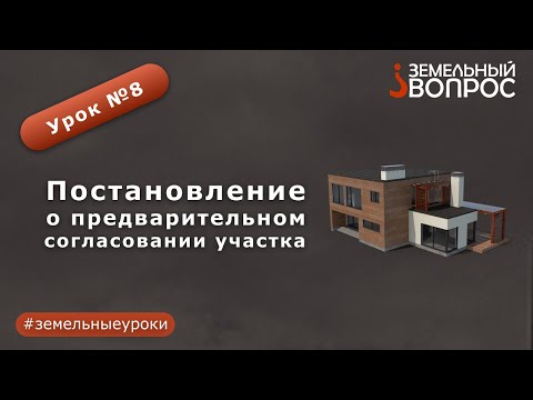 Урок 8: "Постановление о предварительном согласовании участка"