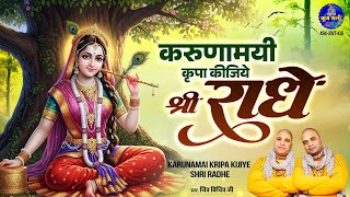 करुणामयी कृपा कीजिये श्री राधे~karunamayi kripa kijiye shri radhe~chitra vichitra ji