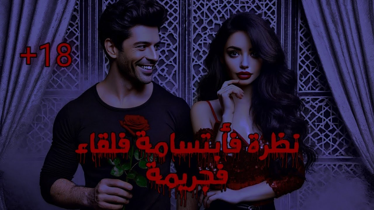 أراد معاشرتها ولكن ماتت على سوء الخاتمة  