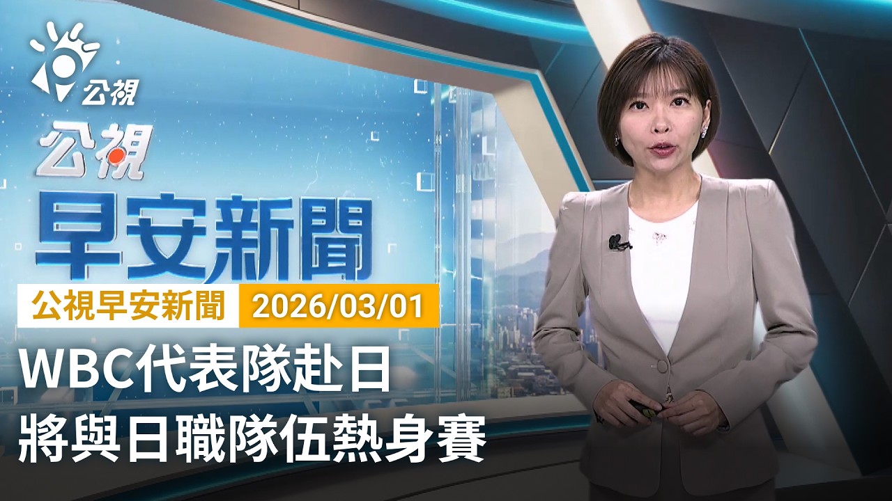 20260301 公視早安新聞 完整版｜WBC代表隊赴日 將與日職隊伍熱身賽