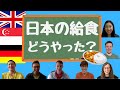 【日本育ちが話す】日本🇯🇵での給食はどうやった？！外国🌍での給食は？【思い出話】