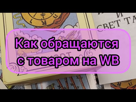 ✅🔯‼️🔯✅ КАК ОБРАЩАЮТСЯ С ТОВАРОМ НА ВАЙЛДБЕРРИЗ ✅🔯‼️🔯✅‼️‼️‼️‼️‼️‼️‼️‼️‼️‼️🔯✅