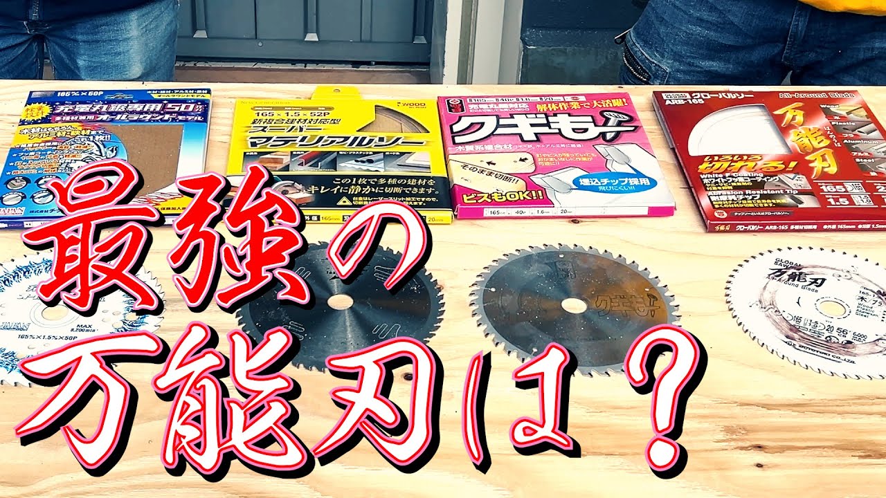 マルノコとカッターまとめて 丸ノコとチップソーカッターの違いとは？チップソーの選び方も解説し