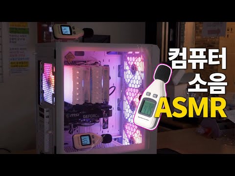 <strong>컴퓨터</strong> 소음으로 만든 <strong>ASMR</strong>   ♪～(￣ε￣)