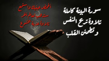 القرآن الكريم - 98 سورة البينة كاملة - تلاوة تريح النفس وتطمئن القلب