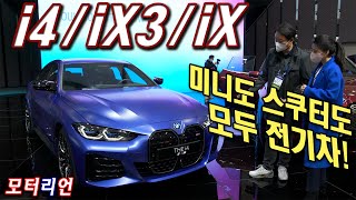 미니도 스쿠터도 전기차! BMW iX, iX3, i4 …