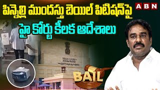 పిన్నెల్లి ముందస్తు బెయిల్ పిటిషన్ పై హై కోర్టు కీలక ఆదేశాలు -High Court Key Orders On Pinnelli