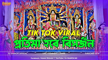 প্রতিমা হবে বিসর্জন | Protima Hobe Bishorjon DJ Gan | Tik Tok Viral DJ 2024 | Durga Puja New Gan