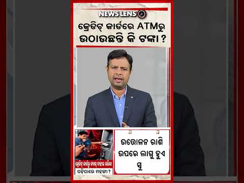 କ୍ରେଡିଟ୍‌ କାର୍ଡରେ ATMରୁ ଉଠାଉଛନ୍ତି କି ଟଙ୍କା ? | Credit Card | ATM Cash Withdrawal | Argus News