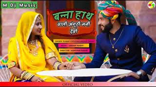 बन्ना हाथ वाली अंगूठी मने देवो राजस्थानी गीत screenshot 4