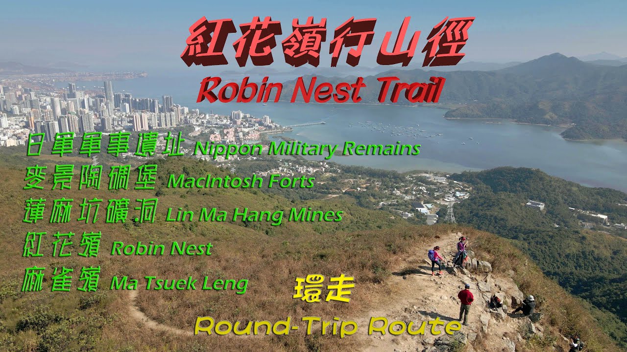 紅花嶺行山徑 - 環走