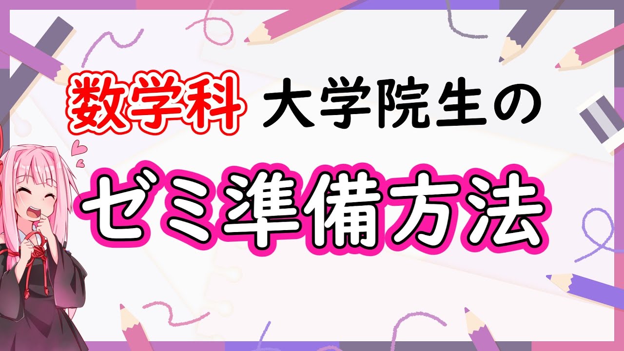 【数学】現役・数学科院生のゼミ準備方法を紹介【琴葉茜】