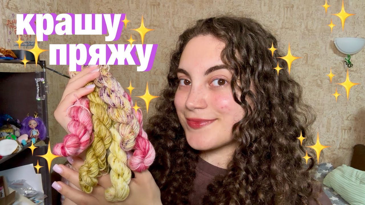 крашу пряжу 🧶 ручное окрашивани пряжи ✨ эксперименты ✨ простые красители