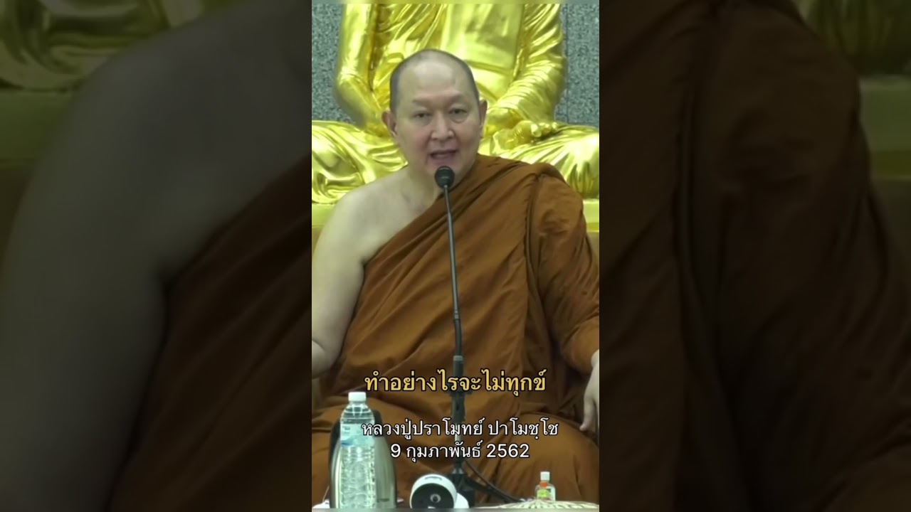 วิธีที่จะไม่ทุกข์#หลวงพ่อปราโมทย์ #ธรรมะ #คติธรรมสอนใจ #ธรรมะกับชีวิต #ฟังธรรมะ