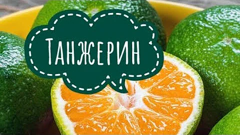 Танжерин( Зеленый мандарин). Пробуем Азиатский необычный фрукт