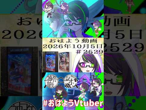 【＃おはようVtuber】2026年10月5日～2529個目～【@神弥識シオン×単発×動画】