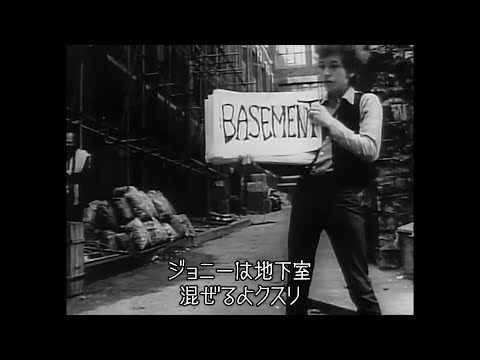 Bob Dylan - Subterranean Homesick Blues | サブタレニアン・ホームシック・ブルース (日本語字幕ver)