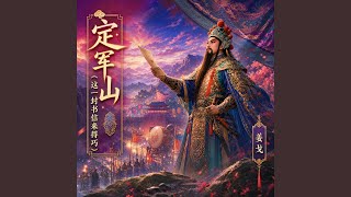 Download Lagu 定军山(这一封书信来得巧) Download Lagu 定军山(这一封书信来得巧)