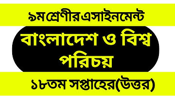 Class 9 Assignment Answer BGS 18th Week।৯ম শ্রেণির ১৮তম সপ্তাহের বাংলাদেশ ও বিশ্বপরিচয় এসাইনমেন্ট