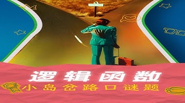 数学思维之逻辑函数！如何识别无视谎言找出正确的路，太烧脑 #数学思维 #科普 #说唱科普