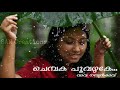 Chembaka poovazhake chudu chumbana poonkulire.... | ചെമ്പക പൂവഴകേ ചുടുചുംബന പൂങ്കുളിരേ ...