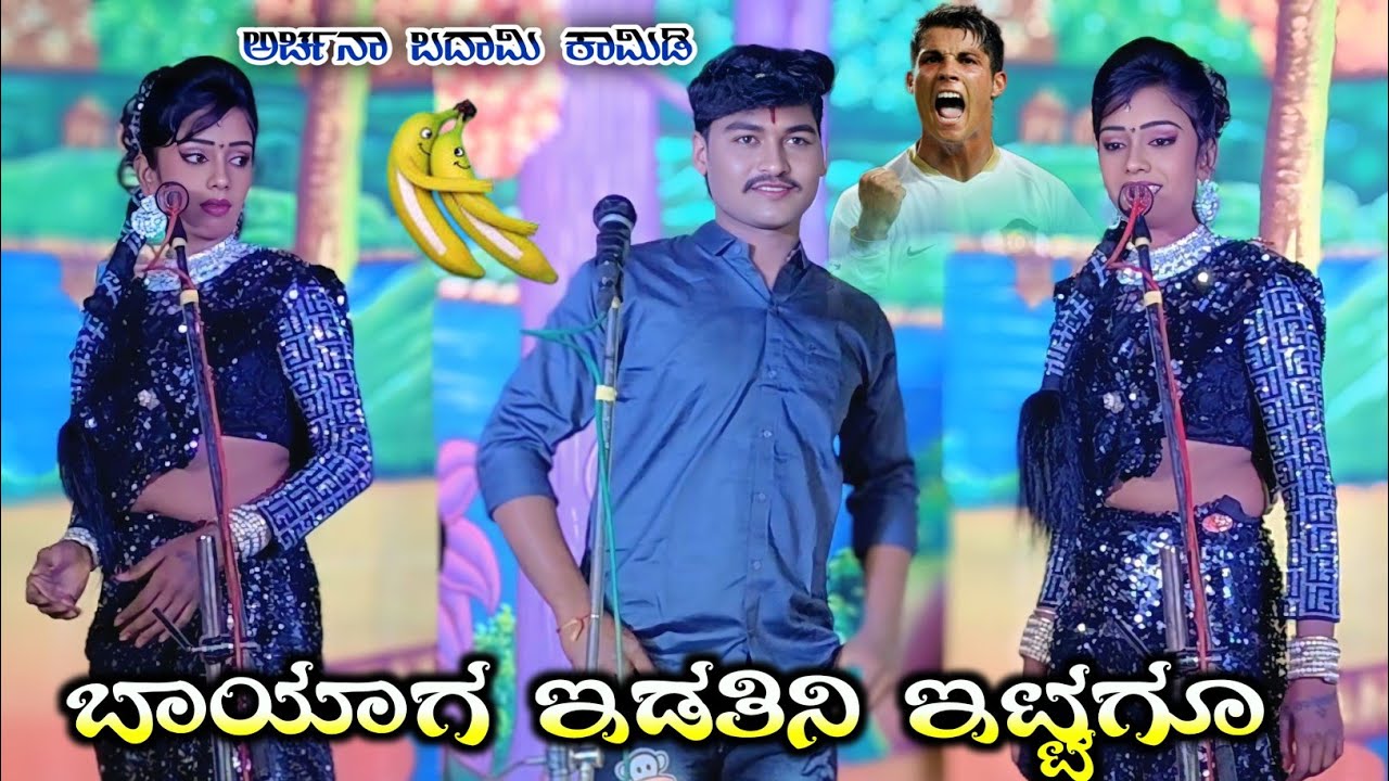 ಬಾಯಾಗ ಇಡತಿನಿ ಇಟ್ಟಗೂ | ಅರ್ಚನಾ ಬದಾಮಿ ಕಾಮಿಡಿ | #uknatakvideo #kannada #comedy