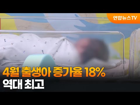 4월 출생아 증가율 18%…역대 최고 / 연합뉴스TV (YonhapnewsTV)