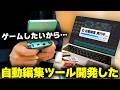 ゲームしたいので自動編集ツールを開発してみました!遊びたい人は使ってみて!