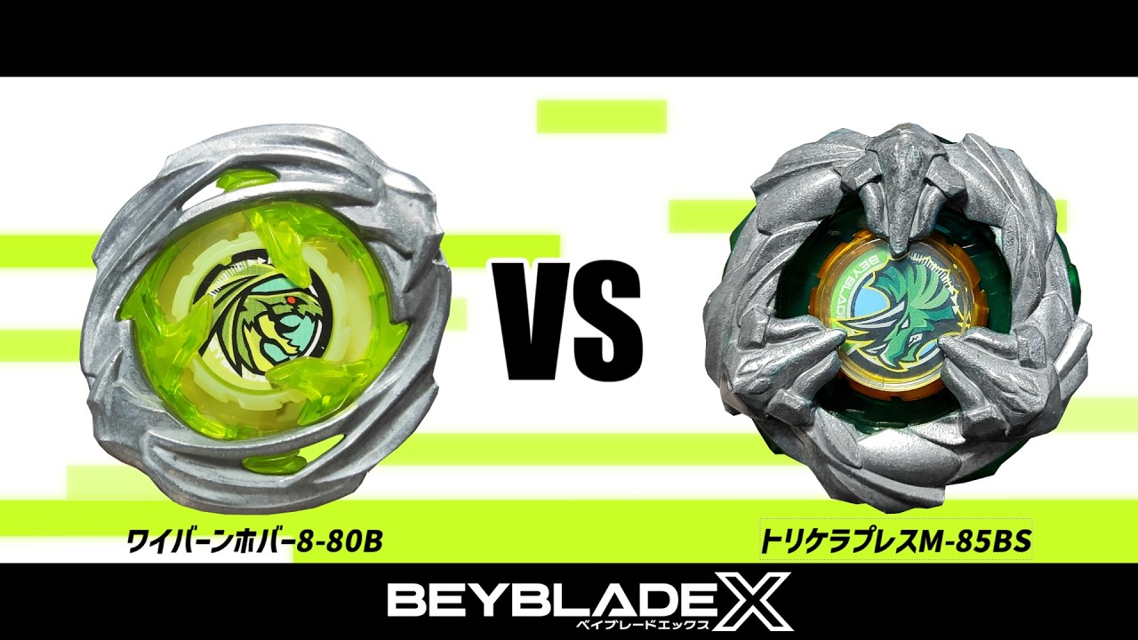 ベイブレードX ワイバーンホバー8-80B 2個まとめて ベイブレードX ワイバーンホバー8-80B VS トリケラプレスM-85BS 対戦