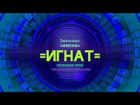 Значение имени Игнат - Тайна имени