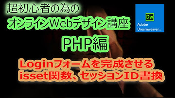 第23回 超初心者の為のオンラインＷＥＢデザイン講座Dw PHP編 loginフォーム完成 isset関数他