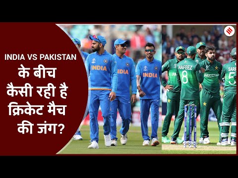 World Cup 2019: India vs Pakistan के बीच कैसी रही है क्रिकेट मैच की जंग?