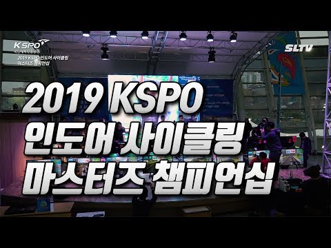 2019 <strong>KSPO</strong> 인도어 사이클링 마스터즈 챔피언십 하이라이트