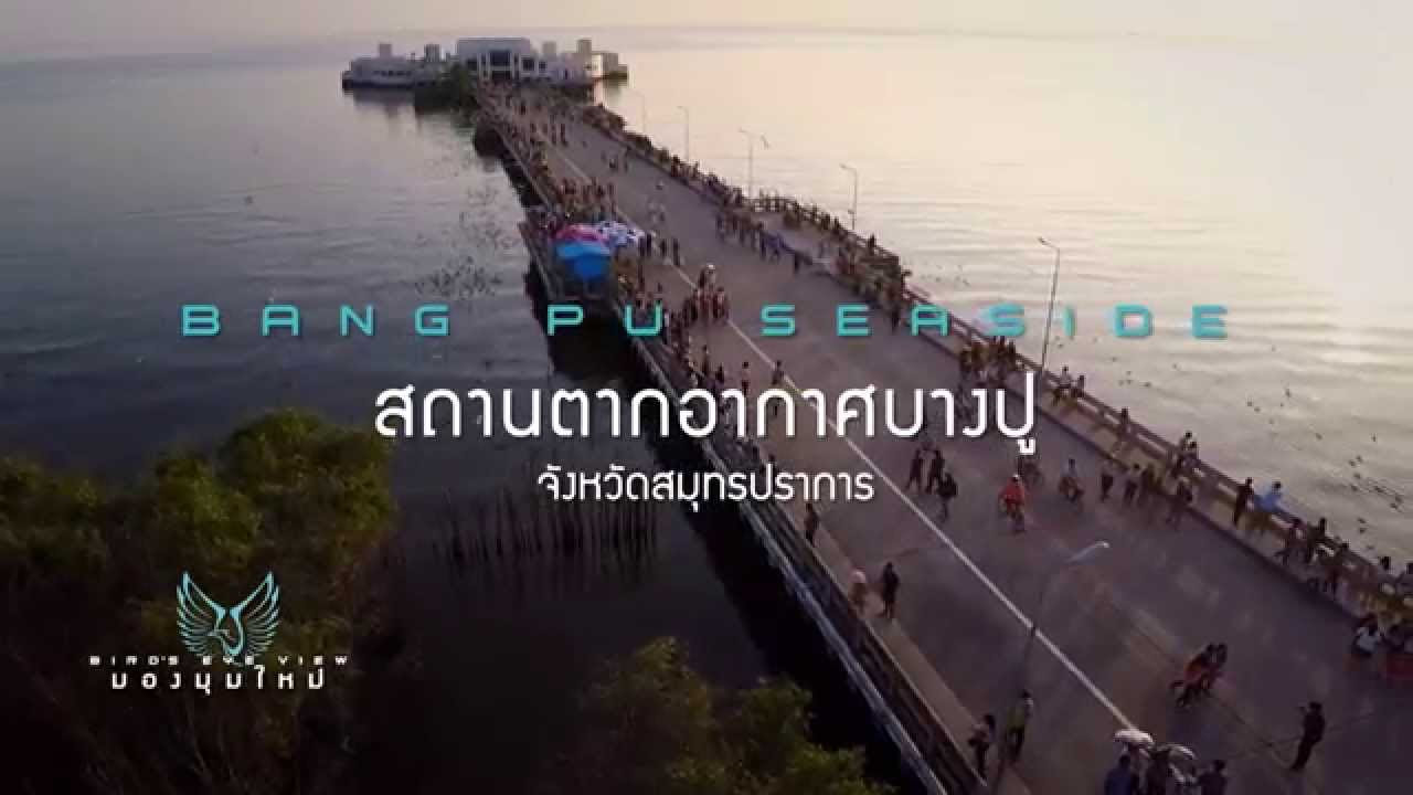 วัดกลาง ทะเล สมุทรปราการ  2022  ท่องเที่ยว สถานตากอากาศบางปู  จ.สมุทรปราการ  Bird's Eye View