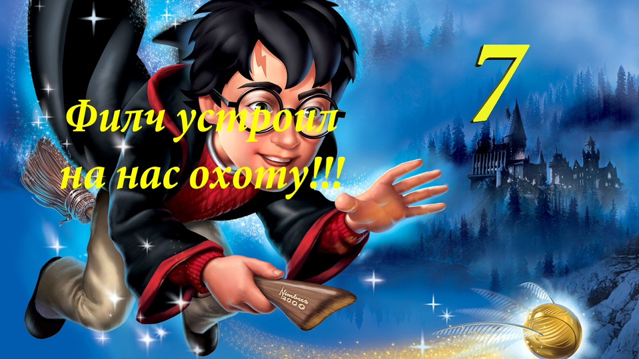 Гарри Поттер и филосовский камень #7 [прохождение] ЗА НАМИ ОХОТЯТСЯ ...