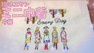 100ネエサンミニ巾着刺しゅうセット「フレンチナッツは〇回巻きの方がいい」ルシアン