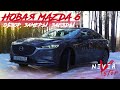 ЧЕСТНЫЙ ОБЗОР новой MAZDA 6 2.5 turbo, ЗАМЕРЫ, ЗАЕЗДЫ ПРОТИВ AUDI QUATTRO