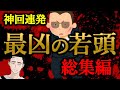 【神回厳選】懲役太郎がヤクザになった時、その組の若頭がヤバすぎる【懲役太郎公式切り抜き】