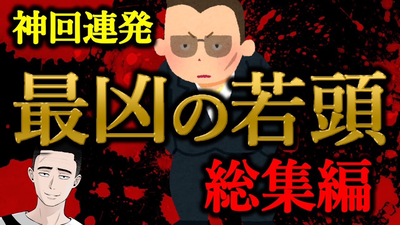 【神回厳選】懲役太郎がヤクザになった時、その組の若頭がヤバすぎる【懲役太郎公式切り抜き】