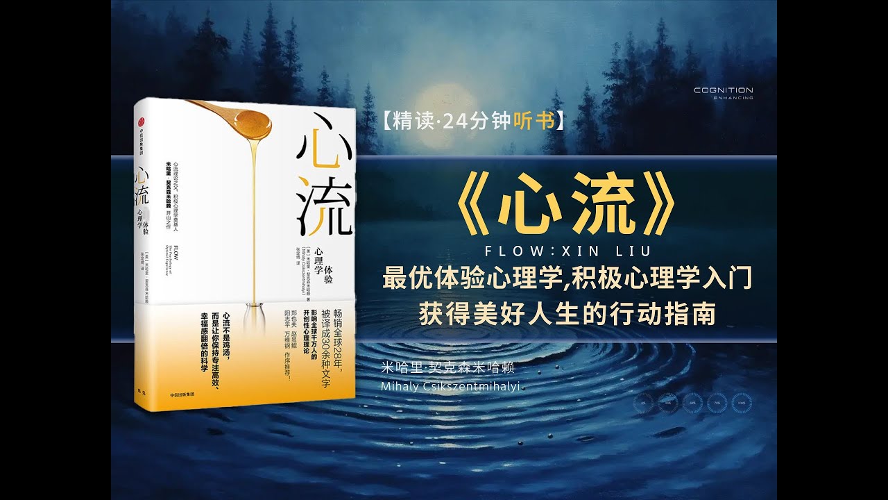 🔥【有声书】《心流-最优体验心理学》积极心理学入门,提升幸福感和效率,获得美好人生的行动指南💥 #听书 #好书分享 #读书成长 - YouTube